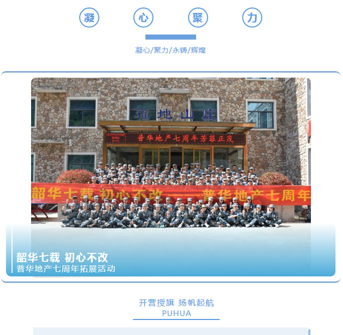 韶華七載，初心不改！普華地產(chǎn)七周年拓展活動(dòng)圓滿落幕！_01