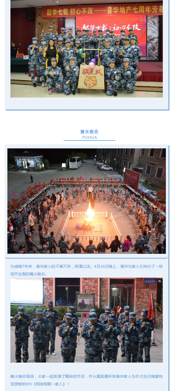 韶華七載，初心不改！普華地產(chǎn)七周年拓展活動(dòng)圓滿落幕！_07
