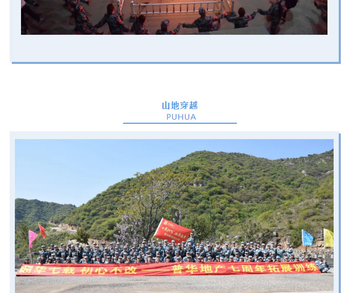 韶華七載，初心不改！普華地產(chǎn)七周年拓展活動(dòng)圓滿落幕！_11