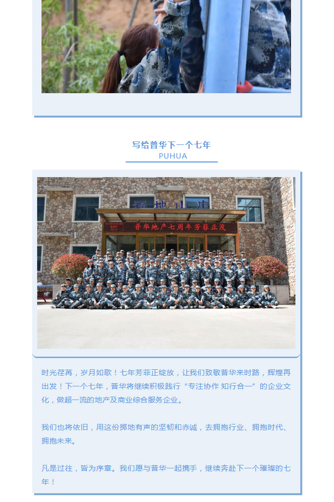韶華七載，初心不改！普華地產(chǎn)七周年拓展活動(dòng)圓滿落幕！_19